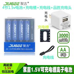 聚吉1.5v可充电锂离子充电电池5号1.5伏3000毫安4节套装带充电头