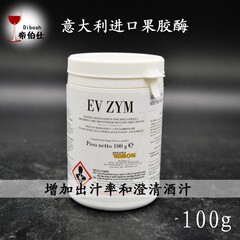 法国进口果胶酶自酿葡萄酒分解果胶OP果胶酶EX-V果胶酶EX果胶酶