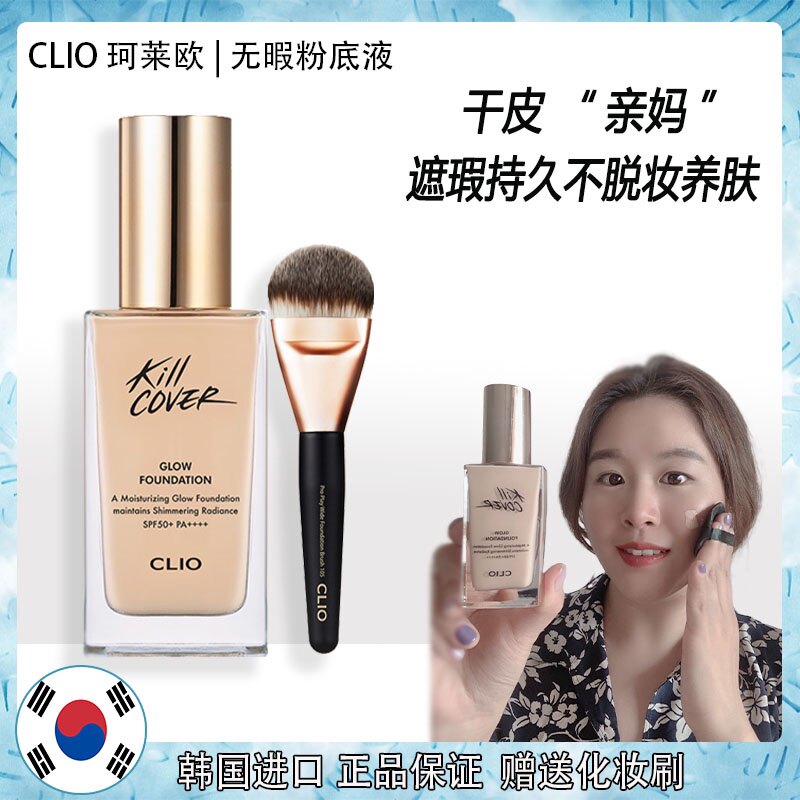 韩国clio珂莱欧粉底液(赠化妆刷)水润奶油肌遮瑕持久不脱妆养肤