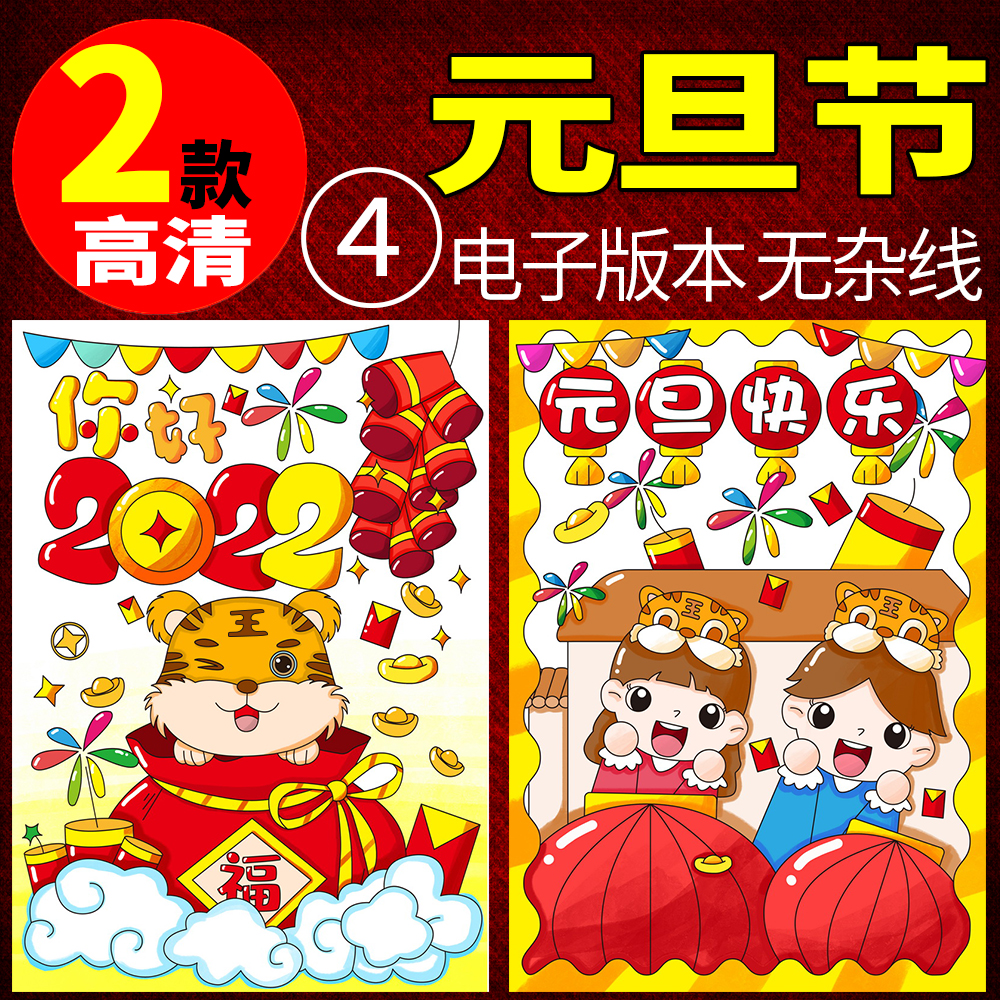 2022新年快乐手抄报儿童绘画庆元旦模板半成品涂色春节线稿a3a48k