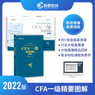 高顿教育2022版 CFA一级精要图解中文notes特许金融分析师 CFA精要图解图+文（套装共2册）