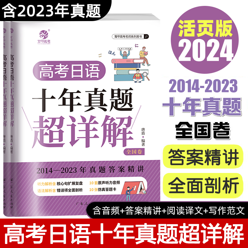 备考2024高考日语10年真题超详解全国卷高考真题试卷十年2014-2023高一高二高三日语学习辅导书高考日语真题盾桑高中日语真题必刷