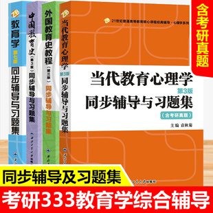 教育学+中国教育史+外国教育史教程+当代教育心理学 同步辅导与习题集 王道俊郭文安第7版孙培青吴式颖第三版教材教育学专业考研