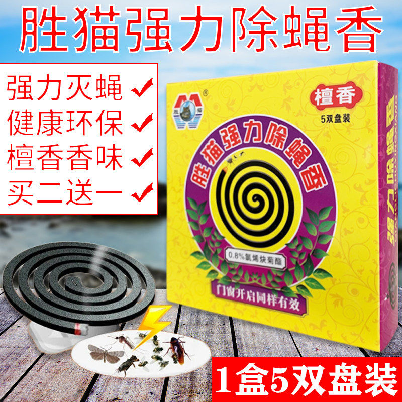 胜猫牌强力除蝇香蚊蝇香家用驱蚊饭店灭蝇香室内特效杀苍蝇香10盘