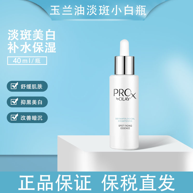 OLAY淡斑小白瓶ProX淡斑玉兰油方程式美白祛斑烟酰胺精华液40ml