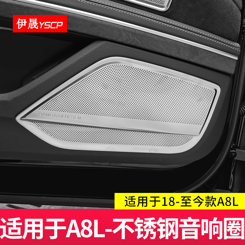 适用于18-24款奥迪A8L车门音响装饰贴喇叭盖框保护罩壳车内改装