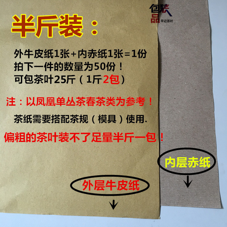 茶叶包装品 单丛茶　传统纸包模具内外茶纸 茶规 牛皮纸 赤纸