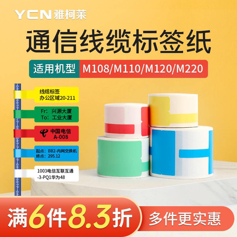 【线缆】雅柯莱M102/M220三防热敏线缆标签纸电信移动通信机房布网线标签打印机不干胶贴纸旗帜T/P/F型光尾纤