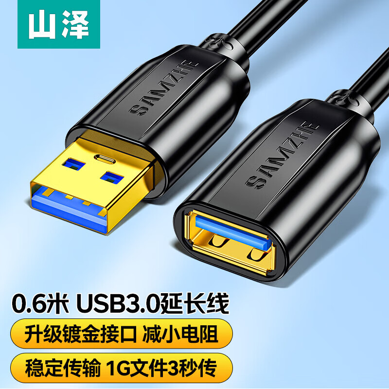 山泽 UK-010 020 030 050 006 米USB3.0延长线 公对母 AM/AF 高速传输数据连接线 U盘鼠标键盘读卡器加长线