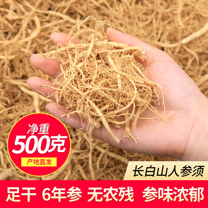 人参须根500g克特级长白山红参须