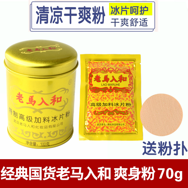 老马入和加料冰片粉70g袋装100