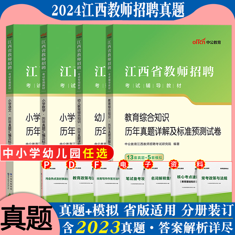 中公2024年江西省教师招聘考试用书中小学幼儿教育综合知识中学语文数学英语英语物理历史化学生物体育音乐美术历年真题试卷题库