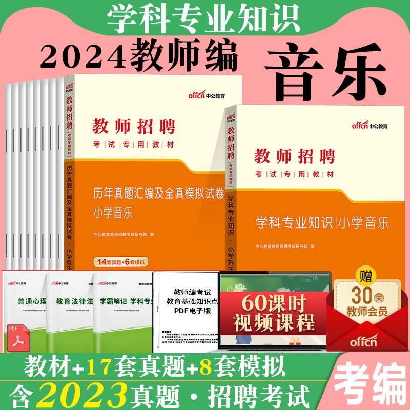 小学音乐】中公2024年教师招聘考试专用教材学科专业知识历年真题库试卷试题山东贵州海南河北四川公招陕西省考编制用书特岗招教