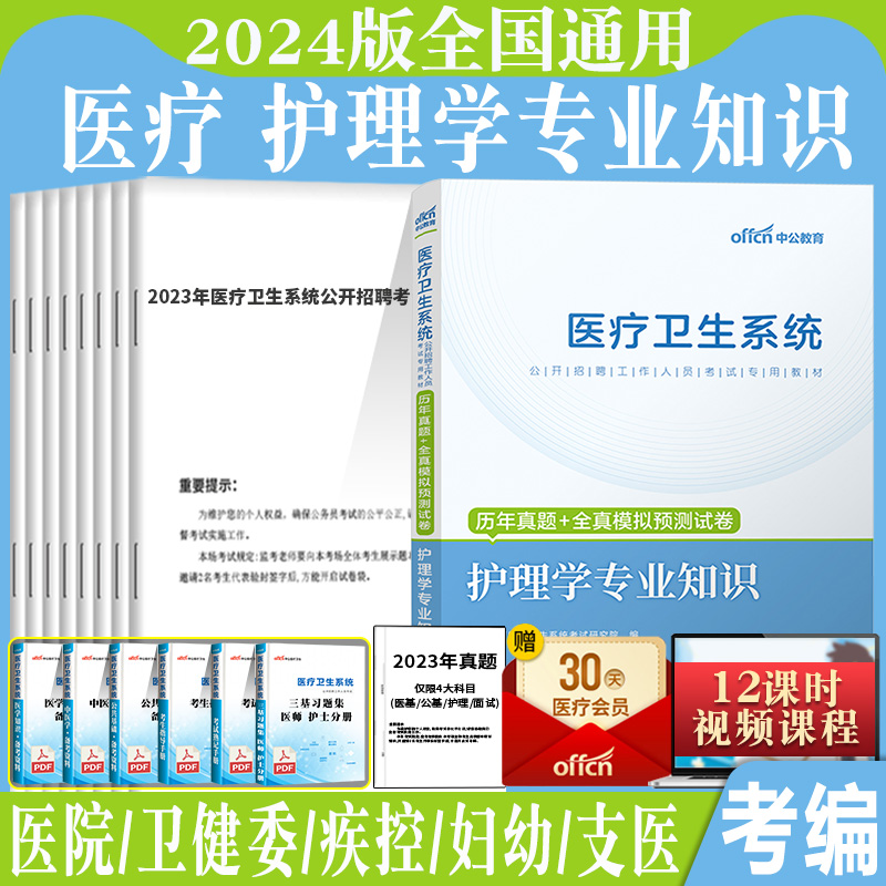 护理学专业知识真题】中公2024年医疗卫生系统卫健委医院事业单位考试用书真题库试卷试安徽浙江广东江苏护理e类联考题护士考编制