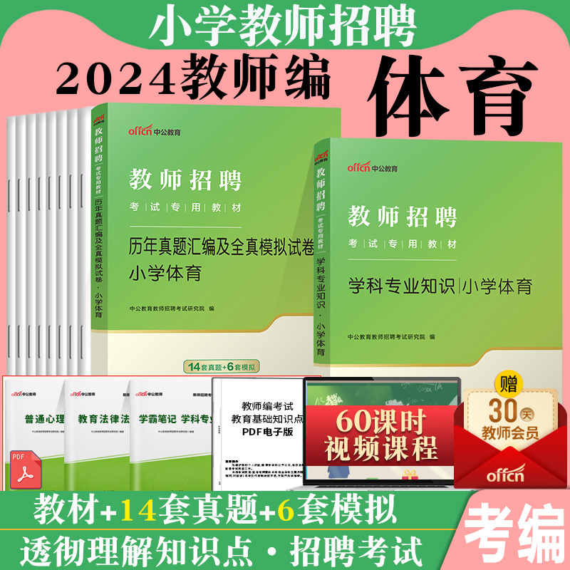 中公教师招聘考试专用教材2024小学体育与健康教师用书学科专业知识教材历年真题试卷江西福建四川浙江湖北省教招特岗2022年考编制