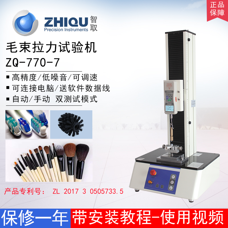 智取ZQ-770-7牙刷毛束电动拉力试验机刷子拉力测试机数显推拉力计