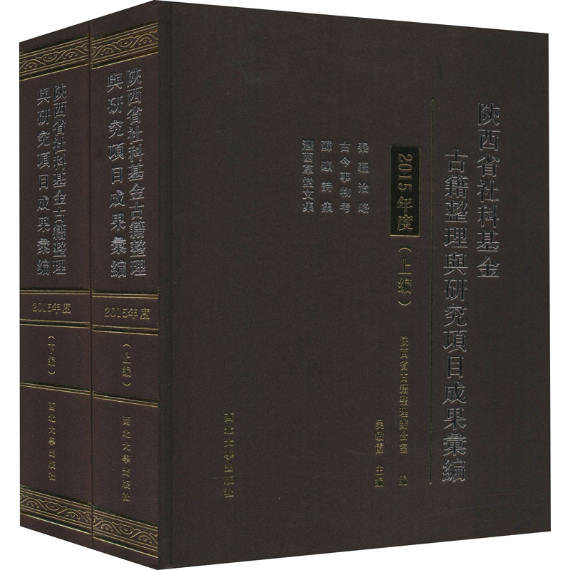 陕西省社科基金古籍整理与研究项目成果汇编 2015年度(全2册) 9787560446141