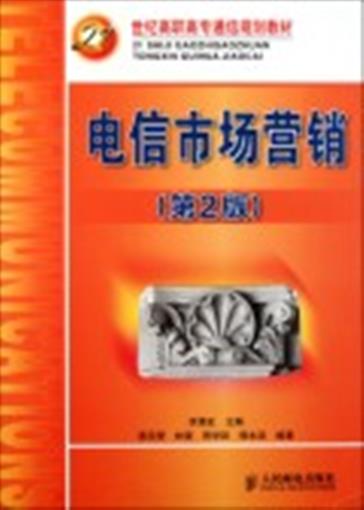 电信人民霓虹李霓虹规划教材市场营销通信高职高专21