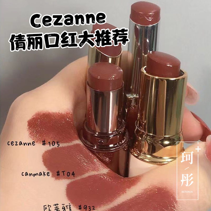 珂彤家日本CEZANNE/倩诗丽白胖子口红唇釉保税发唇膏豆沙色奶茶色