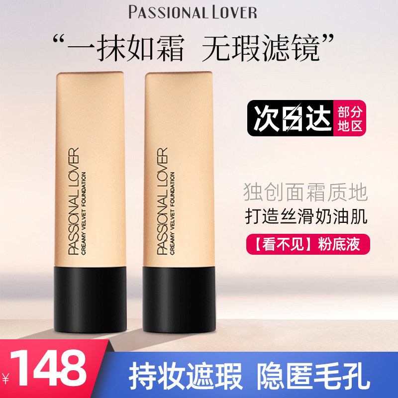 Passional Lover/PL看不见粉底液干油皮粉霜控油遮瑕蹭不掉旗舰店