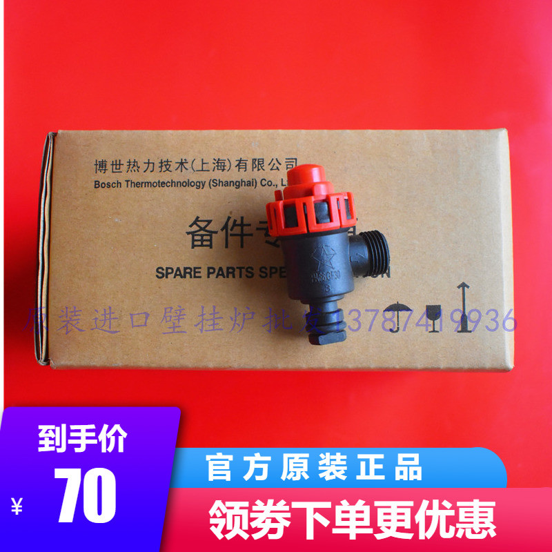 博世燃气壁挂炉安全阀 德国进口新之星6000采暖热水炉泄压阀配件