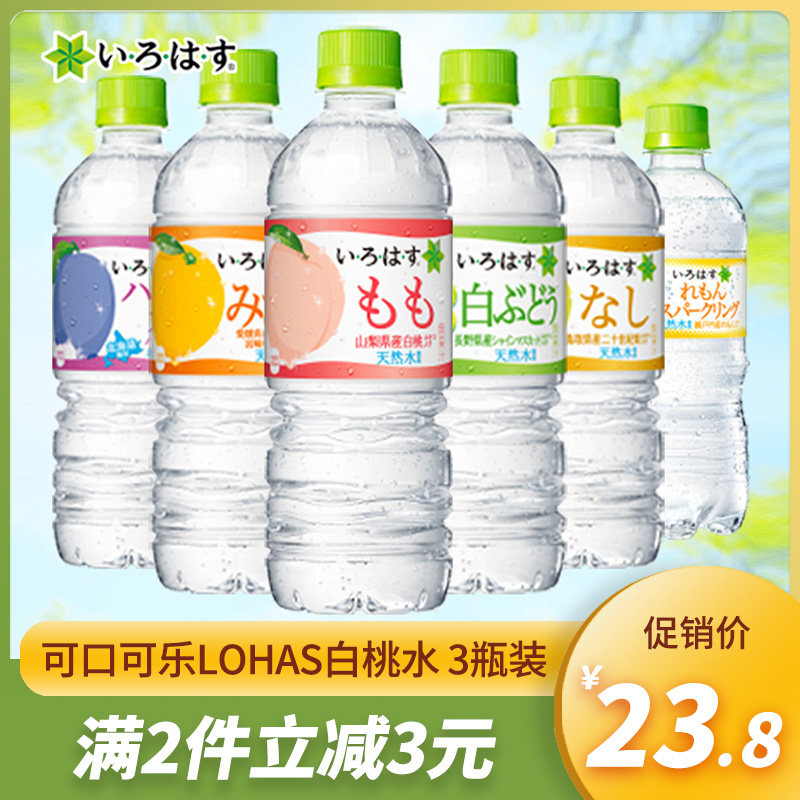 日本进口可口可乐lohas乐活白桃水蓝莓桃子水矿泉水饮料555ml*3瓶