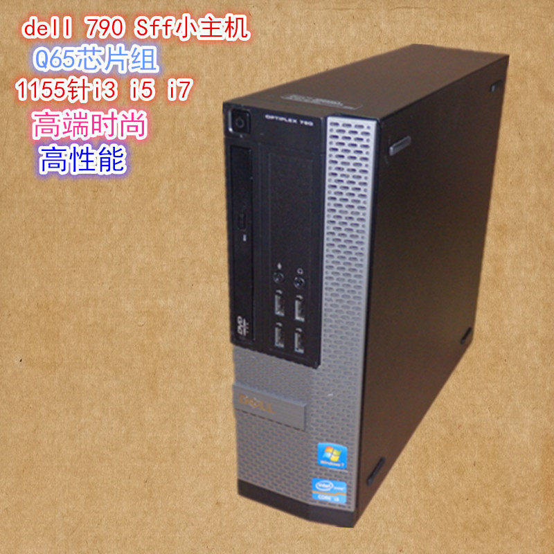 戴尔电脑dell 790sff小型主机q65整机客厅高清精品 精致 稳定静音