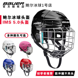 新款Bauer IMS 5.0儿童成人冰球头盔防撞不夹头亚洲版保护帽装备