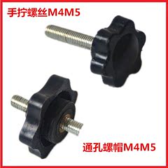 手拧螺丝5*25/5*35/4*30/4*25塑料胶头手柄 梅花六角通孔螺帽M4M5