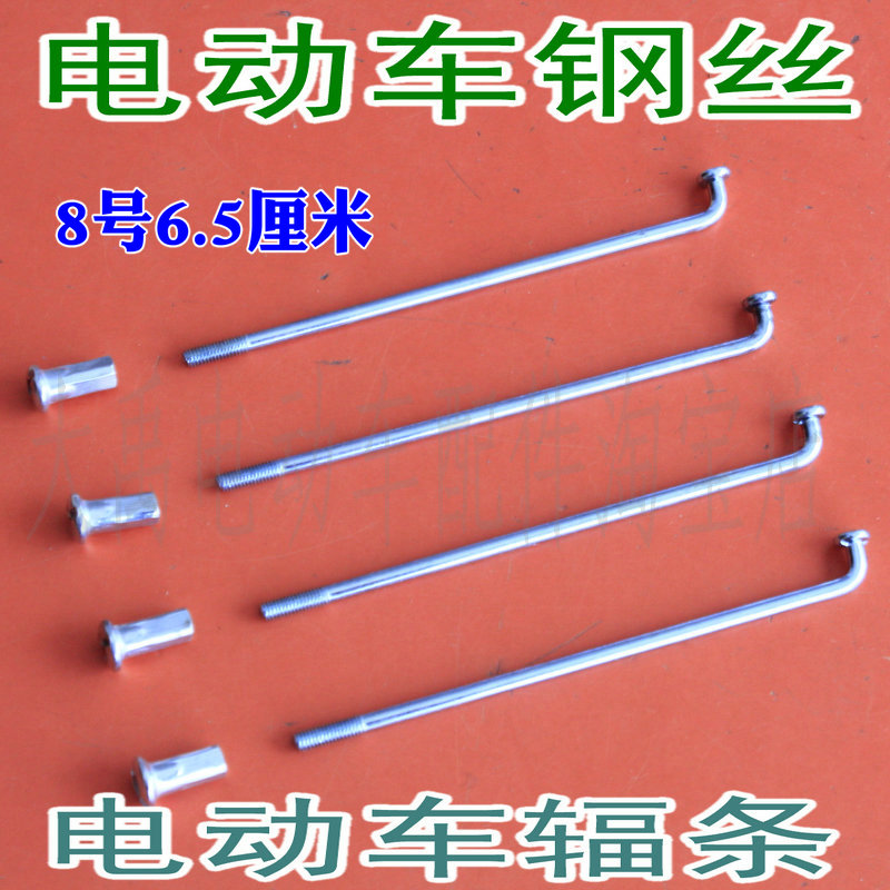 電動車配件電瓶車載重王8K車條8號6.5厘米輻條8G鋼絲65mm帶輻條帽在類目 電動車/配件/交通工具, 電動車零/配件, 電動車輻條中 - 來自Buy2taobao.com提供專業的淘寶代購服務