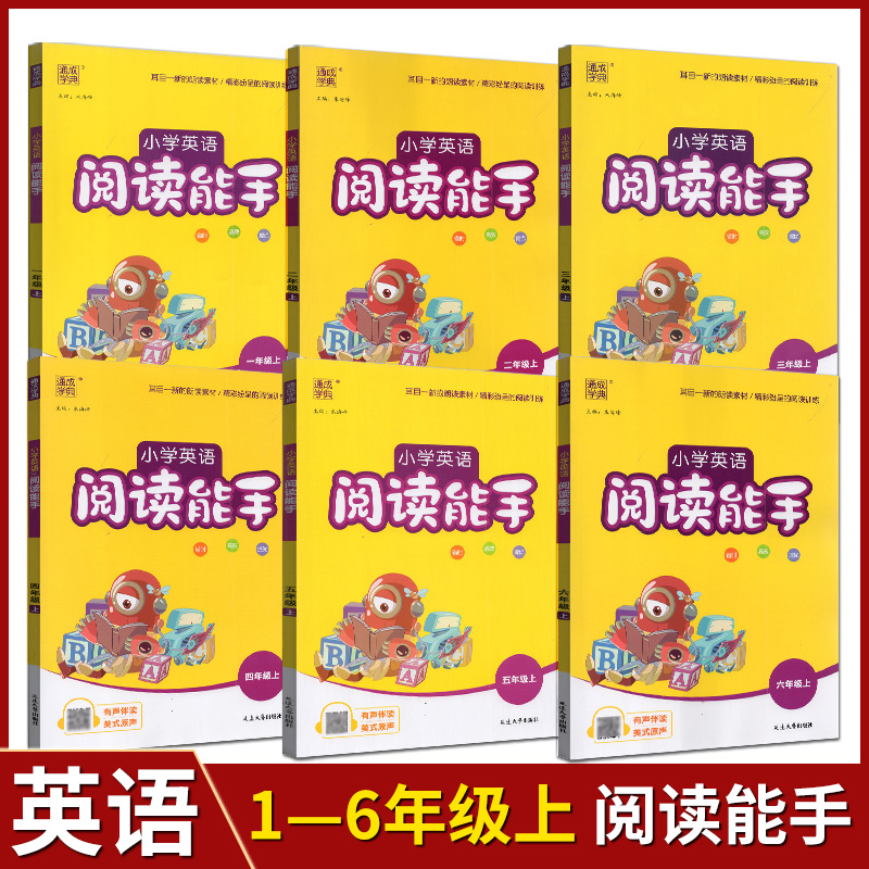 通成学典小学英语阅读能手一二三四五六年级上下册译林版小学英语阅读训练课时作业基础知识单词短语句子天天练英文理解练习题