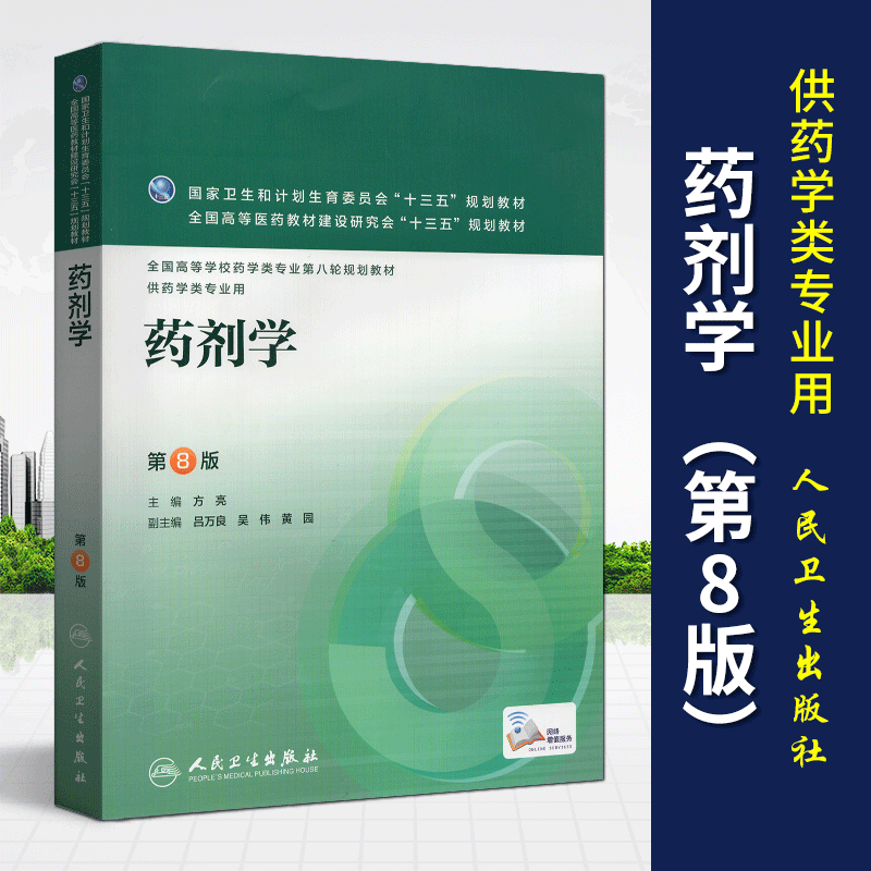 正版自考教材01761药剂学二药剂学供药学类专业用第8版方亮人民卫生