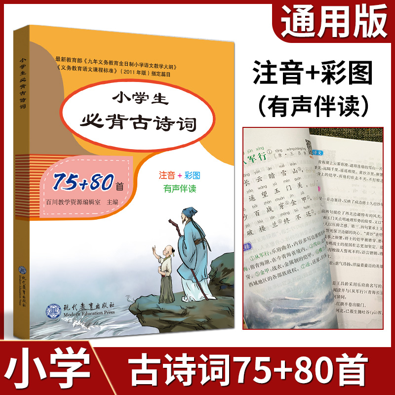 小学生必背古诗词75+80首部编人教版 小学通用70十必读古诗大全集加唐诗中一二年级到六120文言文大全