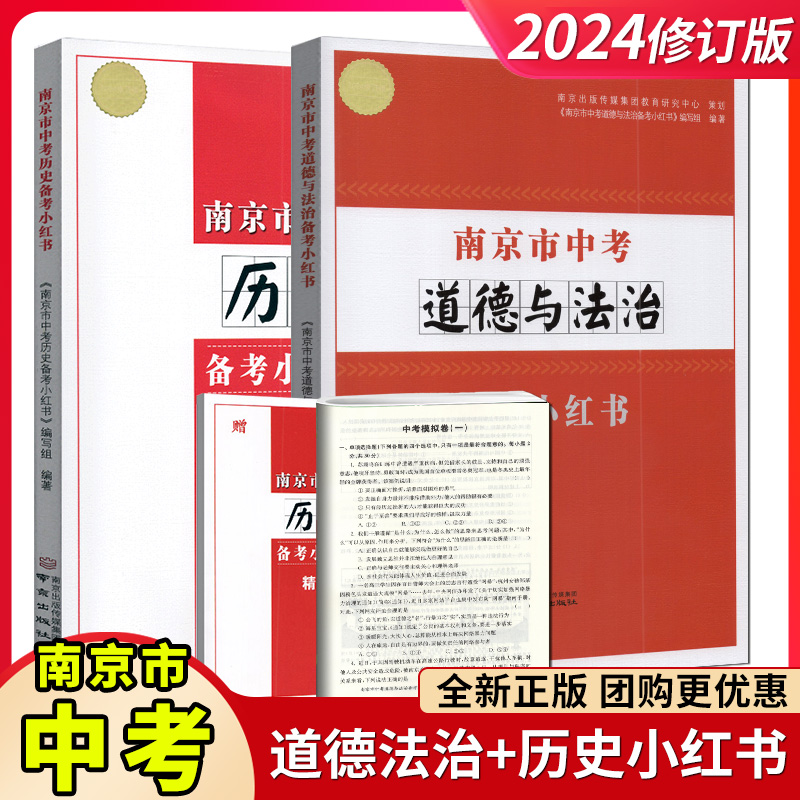 2024版 南京市中考道德与法治政治+南京市中考历史小红书江苏省通用南京好家长杂志出版社备战中考高分突破总复习