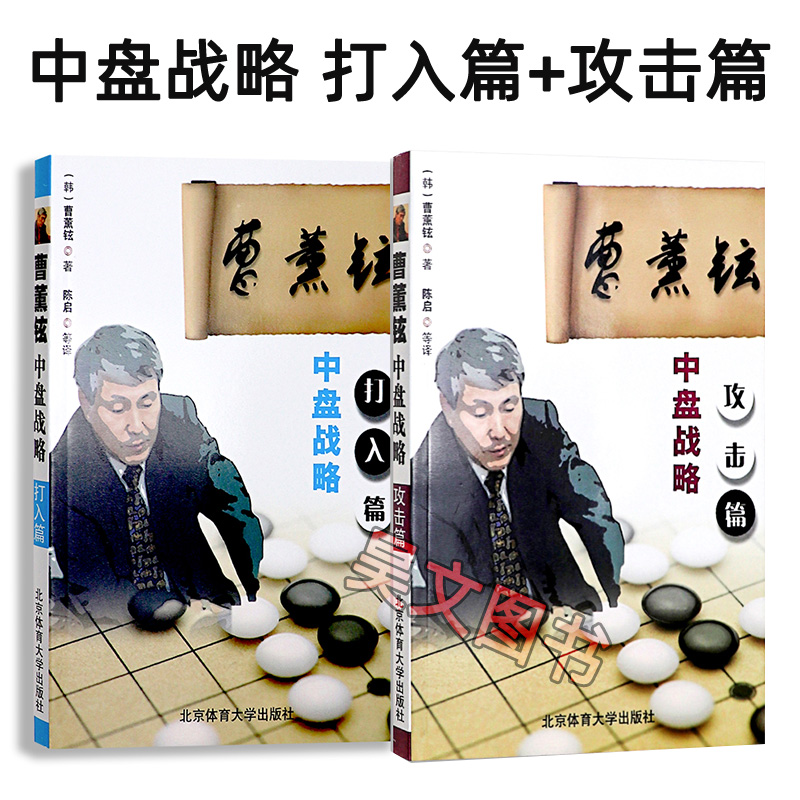 曹薰铉中盘战略打入篇攻击篇两册体育运动棋牌曹薰铉著 围棋书围棋阶段强化训练教程北京体育大学围棋入门书籍围棋教程