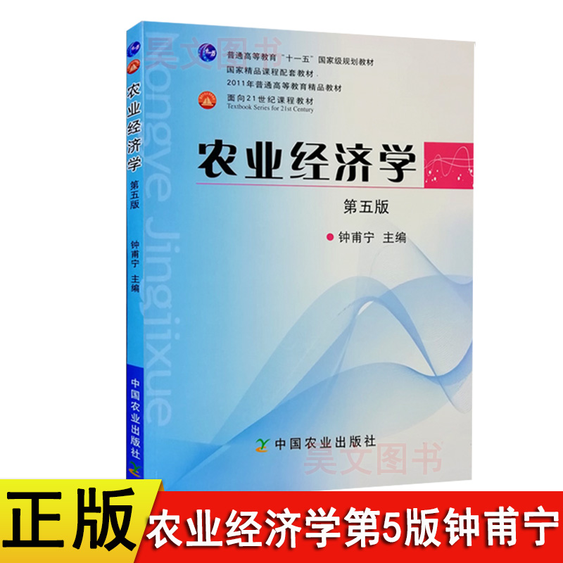 正版 农业经济学第5版第五版钟甫宁中国农业出版社