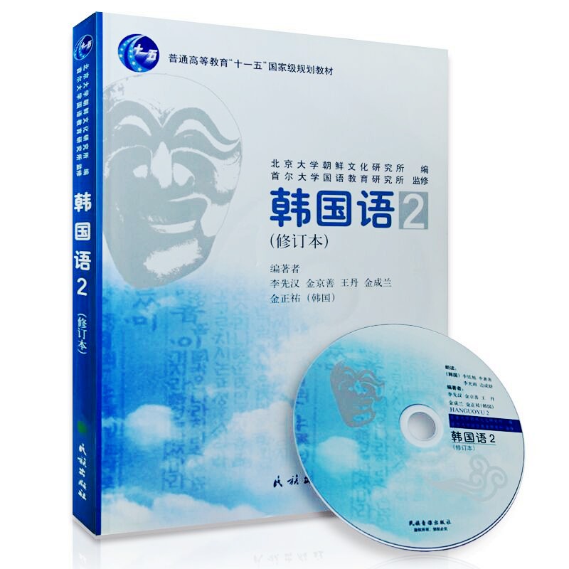 正版 民族韩国语 2第二册 民族出版社首尔韩国语/韩语初学自学教材/韩语入门书/李先汉/韩国首尔大学韩语系列教材/韩国语2修订版在类目 书籍/杂志/报纸, 外语/语言文字, 其他外语, 其它中 - 来自Buy2taobao.com提供专业的淘宝代购服务