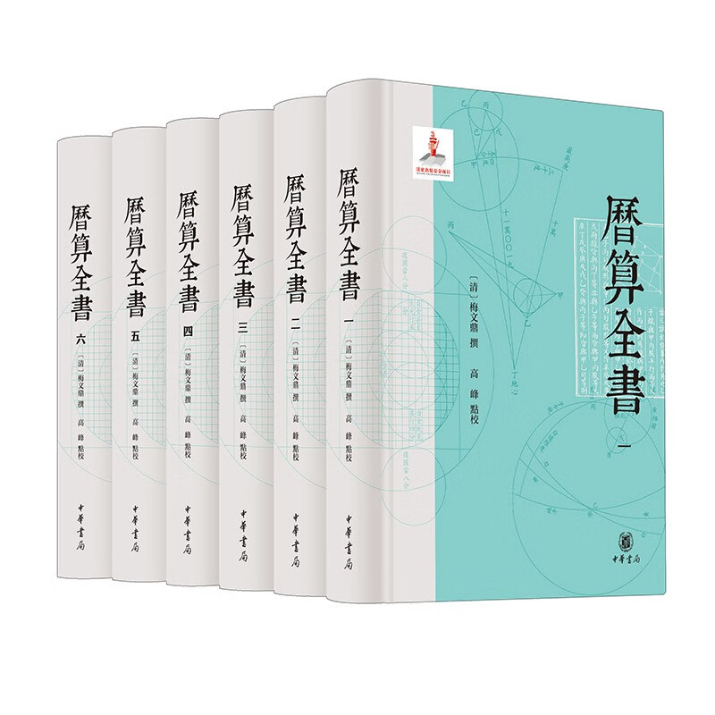 正版新书 全6册 历算全书 梅文鼎著 高峰校 精装 《梅氏丛书辑要》本、《四库全书》本等为校本 中华书局