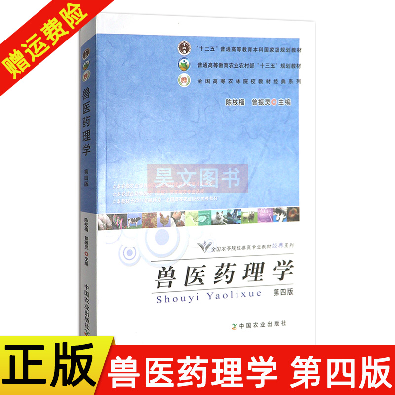 正版 兽医药理学陈杖榴第四版第4版  中国农业出版社兽医药理学书籍9787109227118