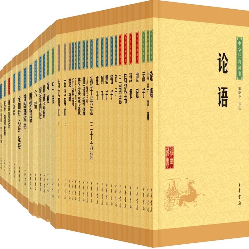 正版中华经典藏书全套全集60种61本中华书局国学经典套装论语诗经周易