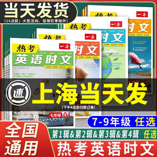 2024一本热考英语时文阅读七年级八九年级中考初中789初一二三上册下册同步外刊时文阅读理解完形填空强化专项训练活页二三四五辑