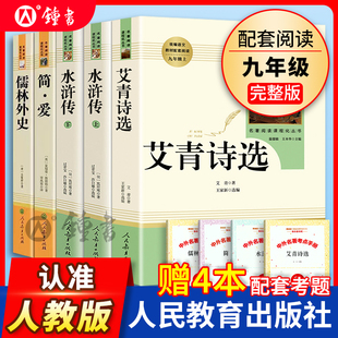 艾青诗选和水浒传人民教育出版社九年级上册正版原著完整版简爱儒林外史下册唐诗人教版语文教材配套名著书目初三课外阅读书籍全套