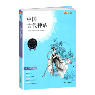 【30元任选5本】中国古代神话钟书正品正版书籍我优阅青少彩插版无障碍课外阅读小学生三年级四五六年级345课外文学儿童故事读物