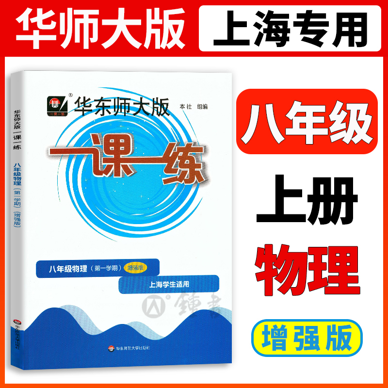 2023华东师大版一课一练物理增强版八年级上册/8年级第一学期沪教版上海初中初二教材教辅配套课后同步练习 华东师范大学出版社