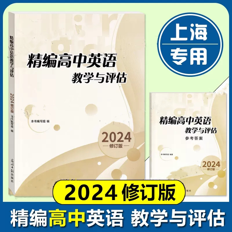 2024精编高中英语教学与评估书+