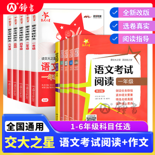 交大之星语文考试阅读三年级考试作文四年级上册五年级同步作文六年级下册小学语文一年级阅读精选真题提升阅读理解同步专项训练书