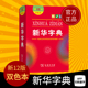 新华字典新版正版双色版2023第12版商务印书馆一二年级多功能字典三年级四五六年级成语词典人教版实用工具书小学生汉语拼音字典