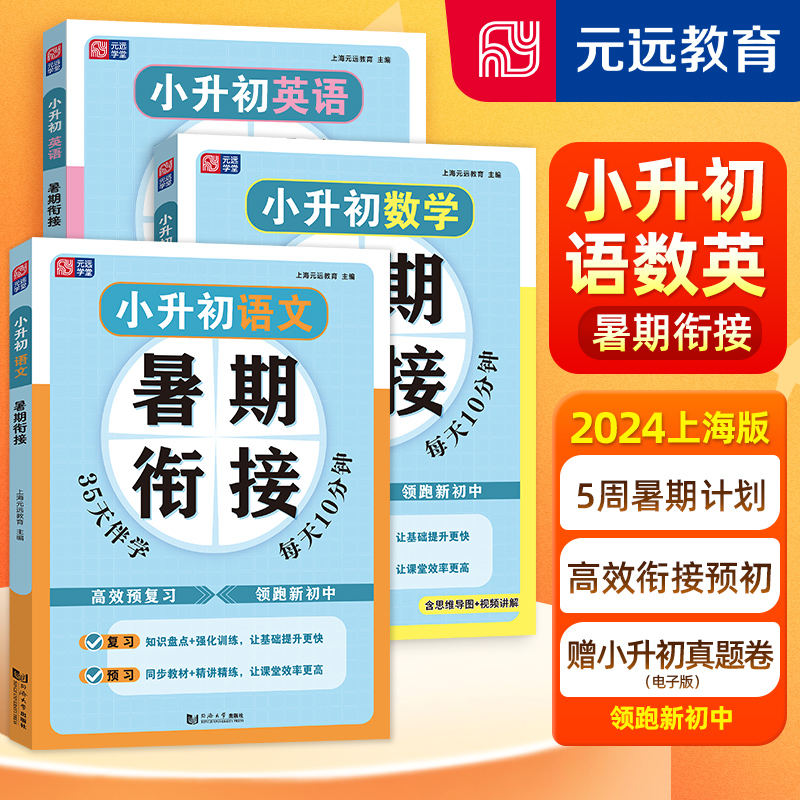 元远学堂小升初暑假衔接语文数学英语 五六年级小升初真题卷同步基础知识梳理阅读技巧掌握总复习小升初分班冲刺同济大学出版社