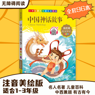 【30元任选5本】1-3年级适用注音美绘版-中国神话故事钟书正版少儿读物我优阅拼音彩图版中国神话故事儿童文学课外读物小学生作文