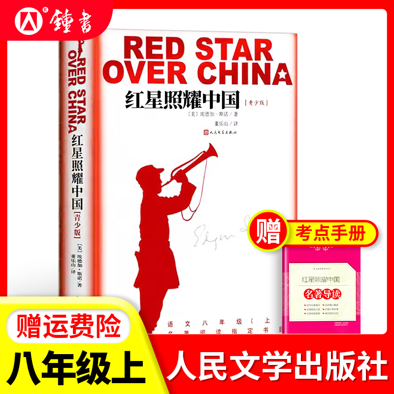 红星照耀中国昆虫记正版原著人民文学